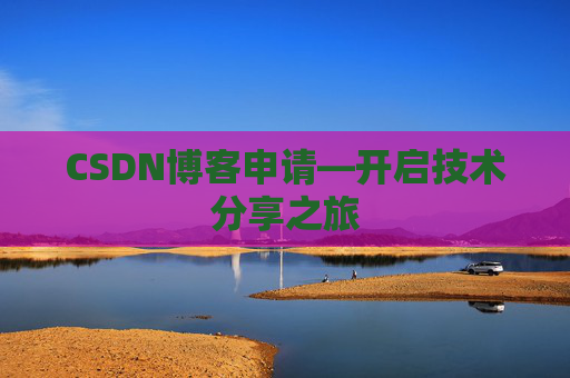CSDN博客申请—开启技术分享之旅